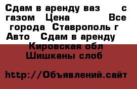 Сдам в аренду ваз 2114 с газом › Цена ­ 4 000 - Все города, Ставрополь г. Авто » Сдам в аренду   . Кировская обл.,Шишканы слоб.